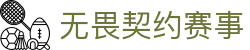 无畏契约赛事查询网站 - 全球冠军赛赛事娱乐平台